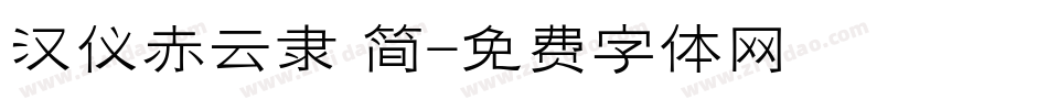 汉仪赤云隶 简字体转换